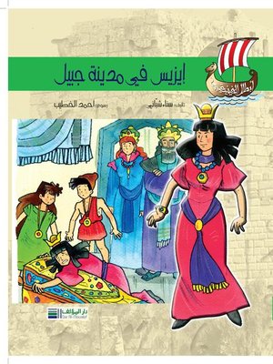 cover image of أبطال الفينيقيين: إيزيس تزور مدينة جبيل